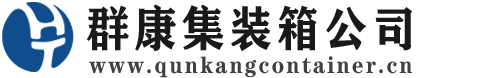 韶山集装箱 - 韶山二手集装箱 - 韶山海运集装箱 - 群康集装箱服务公司